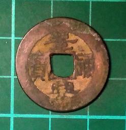 安南(今越南) 景興通寶 後黎朝顯宗景興年間（1740～1777年）鑄   銅幣 品相如圖  B624 歷史價格詳細信息