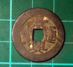 安南(今越南) 景興通寶 後黎朝顯宗景興年間（1740～1777年）鑄   銅幣 品相如圖  B624 歷史價格詳細信息