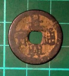 安南(今越南) 景興通寶 後黎朝顯宗景興年間（1740～1777年）鑄   銅幣 品相如圖  B624 歷史價格詳細信息