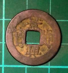 安南(今越南) 景興通寶 後黎朝顯宗景興年間（1740～1777年）鑄   銅幣 品相如圖  B624 歷史價格詳細信息