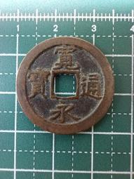 代錢幣 至大通寶 小平 武宗 1310年 上美82 13112212 歷史價格詳細信息