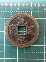 代錢幣 至大通寶 小平 武宗 1310年 上美82 13112212 歷史價格詳細信息