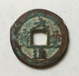 元豐通寶，西元1659年發行，日本万治2年制銅幣。 歷史價格詳細信息