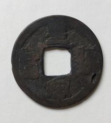 宋仁宗 皇宋通寶 闊緣小字 J112 保真 歷史價格詳細信息