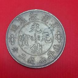 光緒元寶庫平七錢二分 34年 北洋造 C81  保真 歷史價格詳細信息