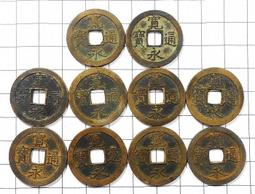 AA092 寬永通寶 背文 銅幣 共10枚 歷史價格詳細信息