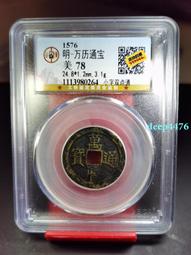 萬歷通寶，公博90分。22587 歷史價格詳細信息