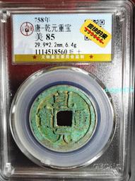 乾重寶折十，美銹， 一物一圖 按圖發貨，標價即賣價27109 歷史價格詳細信息