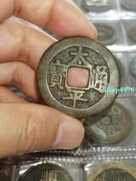 太平通寶，斗泉對版是四級&ldquo;小字闊緣&rdquo;，直徑23.7mm厚度027602 歷史價格詳細信息