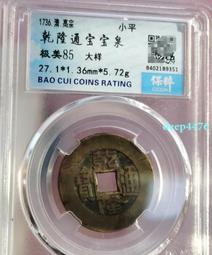 乾隆通寶寶泉大樣12449 歷史價格詳細信息