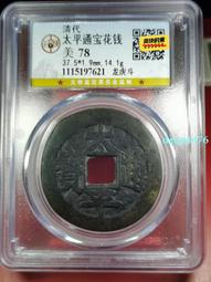 太平通寶，斗泉對版是四級&ldquo;小字闊緣&rdquo;，直徑23.7mm厚度027602 歷史價格詳細信息