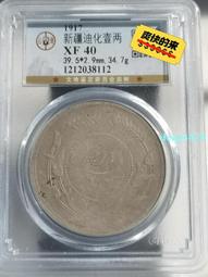 民國六年新疆迪化壹兩銀【小葉有花】公博 XF45351 歷史價格詳細信息