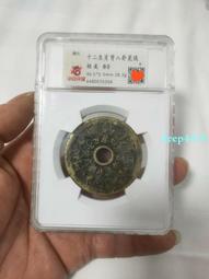 清代十二生肖背八卦。公博評級80分十二生肖背八卦花錢。非614 歷史價格詳細信息