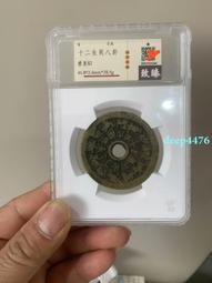 清代十二生肖背八卦。公博評級80分十二生肖背八卦花錢。非614 歷史價格詳細信息