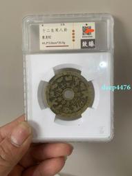 清代十二生肖背八卦。公博評級80分十二生肖背八卦花錢。非614 歷史價格詳細信息