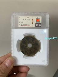 清代十二生肖背八卦。公博評級80分十二生肖背八卦花錢。非614 歷史價格詳細信息