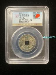 泰昌通寶背上星，字口清晰，狀態不錯，保粹評級幣美品15961 歷史價格詳細信息