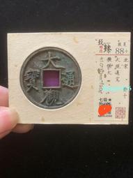 大觀通寶一組5073 歷史價格詳細信息