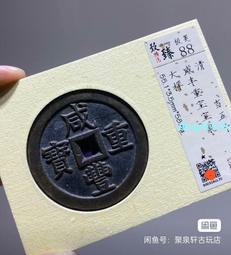 咸豐重寶當五十寶源局/清代咸豐/保真保老 歷史價格詳細信息