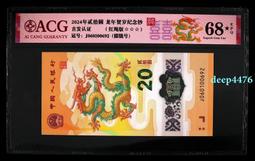 龍年紀念鈔，熱門亂龍號愛藏首發認證68高分4751 歷史價格詳細信息