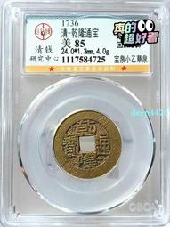 乾隆通寶寶泉大樣12449 歷史價格詳細信息