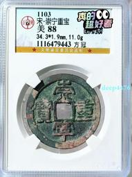 公博88分崇寧通寶仰寶15163 歷史價格詳細信息