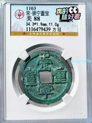 公博88分崇寧通寶仰寶15163 歷史價格詳細信息