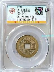 乾隆通寶寶源，公博90分N盒評級，25＋22660 歷史價格詳細信息