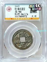 隆武通寶 大樣  保粹評級極美85分 字口繡色都美16450 歷史價格詳細信息