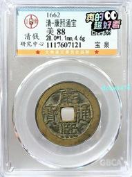 康熙通寶寶泉，公博88分。22652 歷史價格詳細信息