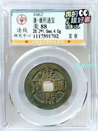 康熙通寶寶泉，公博88分。22652 歷史價格詳細信息