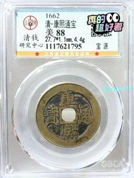 康熙通寶寶源，公博90分。22572 歷史價格詳細信息