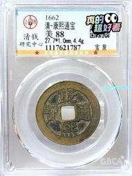 康熙通寶寶泉，公博88分。22652 歷史價格詳細信息