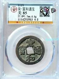 宣和通寶楷通  公博評級美85分  字口清晰狀態如圖4796 歷史價格詳細信息