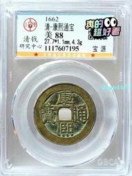 康熙通寶寶源，公博90分。22572 歷史價格詳細信息