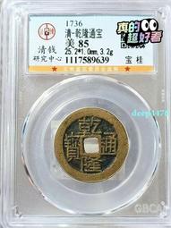 乾隆通寶-寶桂局《通》三角通、方頭通 歷史價格詳細信息