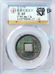 新莽大泉五十，公博88分。18460 歷史價格詳細信息