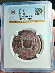 7.3克秦半兩公博評級美85，字口清晰，銹色漂亮，喜歡的不要9197 歷史價格詳細信息