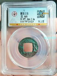 曹魏五銖公博評級美88非三國蜀五銖直百五銖定平一百大泉五百三9204 歷史價格詳細信息