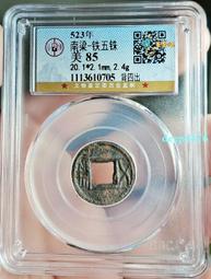 梁鐵五銖背四出 五中橫 水坑狀態~少見種類！無漏裂補翹磕，直5767 歷史價格詳細信息