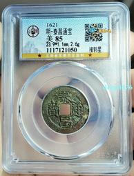泰昌通寶背上星，字口清晰，狀態不錯，保粹評級幣美品15961 歷史價格詳細信息