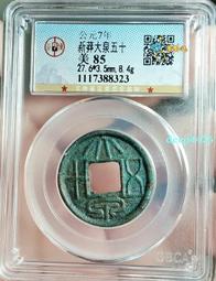 大泉五十 早期泥范 厚重&mdash;E（已鑒定）459 歷史價格詳細信息