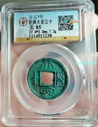 新莽大泉五十，公博88分。18460 歷史價格詳細信息