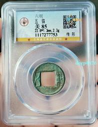 五銖  六朝五銖   廣穿異書，字口古拙大方，整體保存完好，15925 歷史價格詳細信息