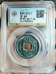 大泉五十 早期泥范 厚重&mdash;E（已鑒定）459 歷史價格詳細信息