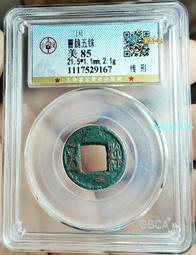 曹魏五銖公博評級美88非三國蜀五銖直百五銖定平一百大泉五百三9204 歷史價格詳細信息