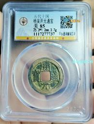 開通寶，公博88分，各種版，尺寸25＋。55一枚，22568 歷史價格詳細信息