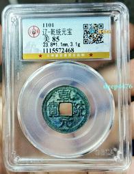 乾統元寶，小平，遼錢，下八品。背穿左巨星。較少見。曾經的寵兒15469 歷史價格詳細信息