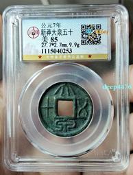 大泉五十 早期泥范 厚重&mdash;E（已鑒定）459 歷史價格詳細信息