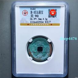 【公博90分】順治通寶背右同   精品 #趣味收藏13636 歷史價格詳細信息
